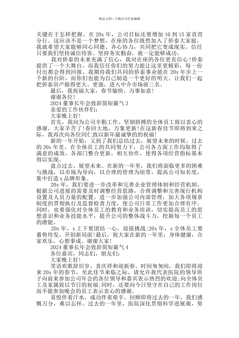 2024董事长年会致辞简短霸气_第2页