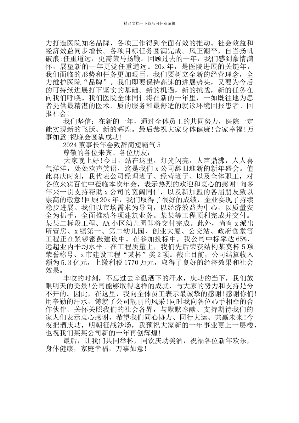 2024董事长年会致辞简短霸气_第3页