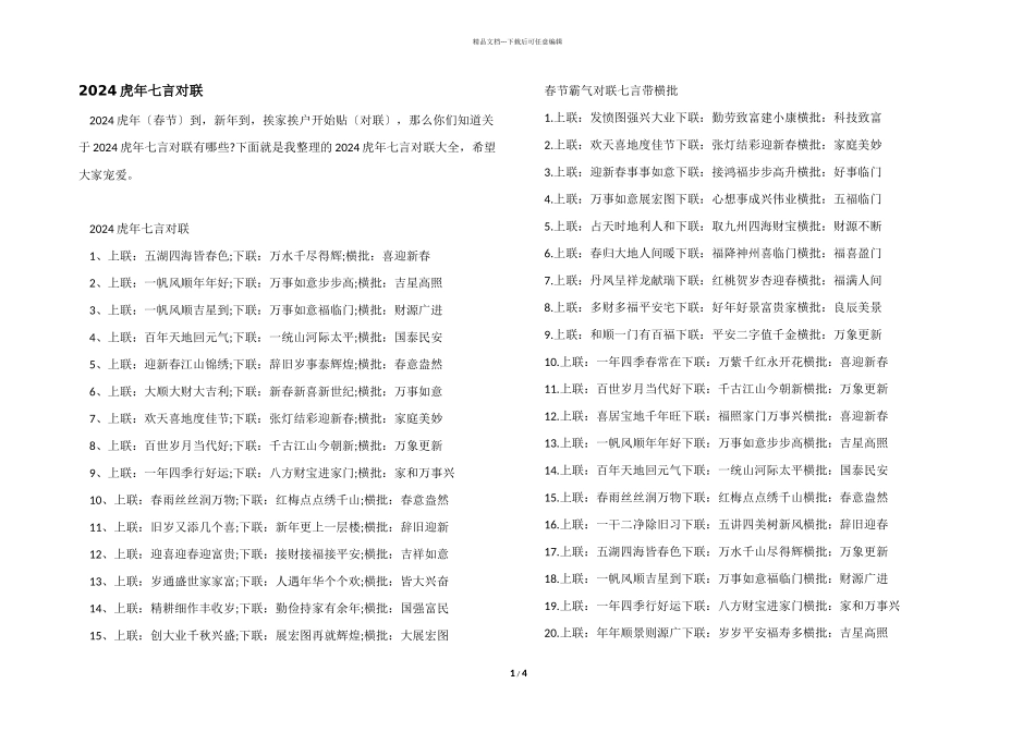 2024虎年七言对联_第1页