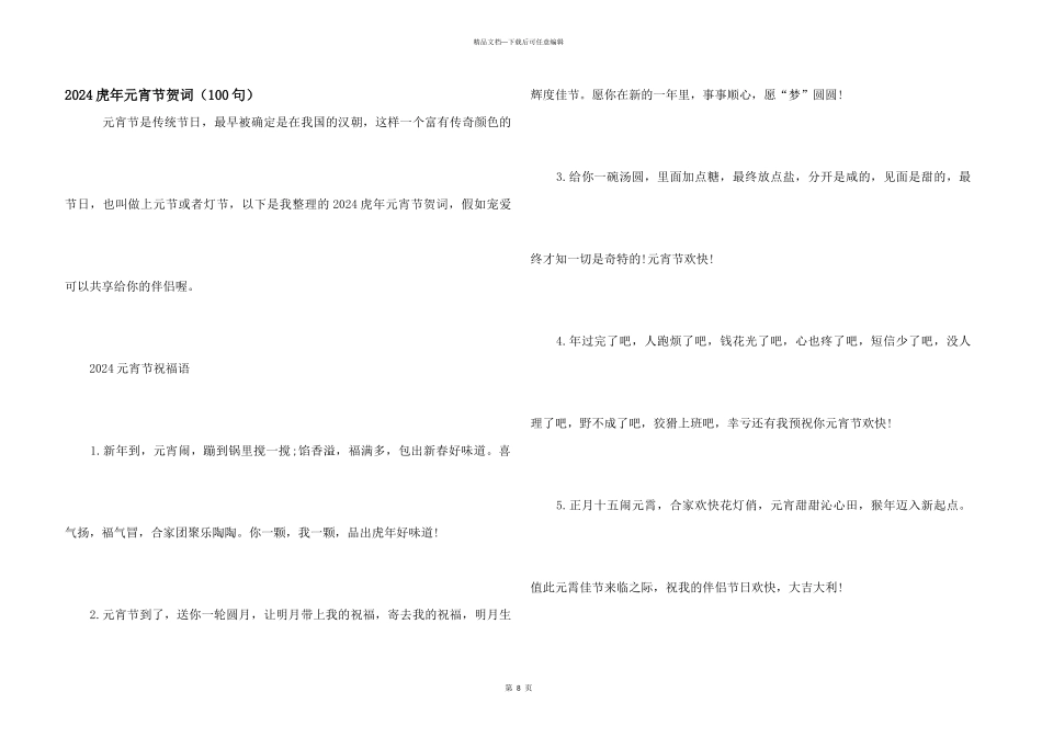 2024虎年元宵节贺词（100句）_第1页