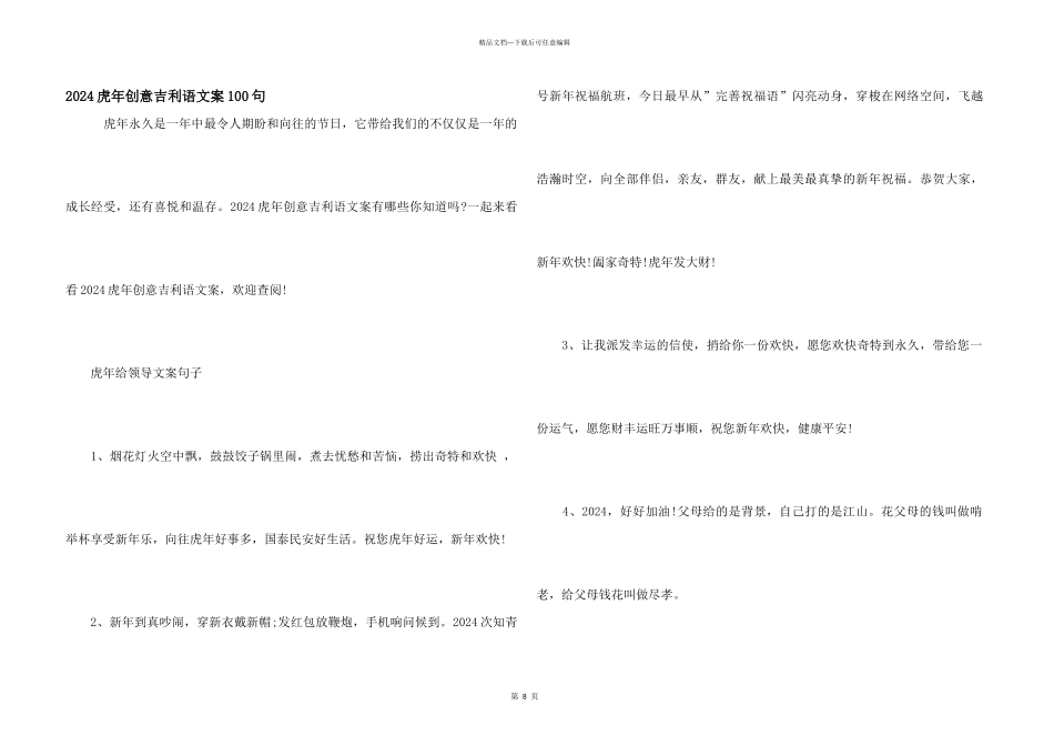 2024虎年创意吉祥语文案100句_第1页