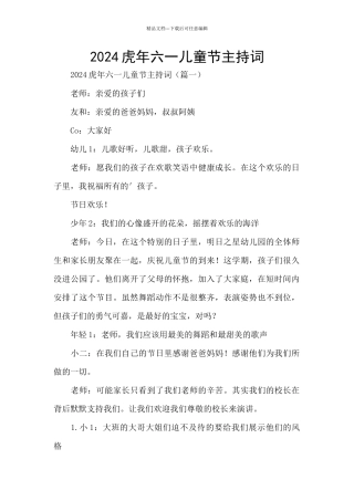 2024虎年六一儿童节主持词