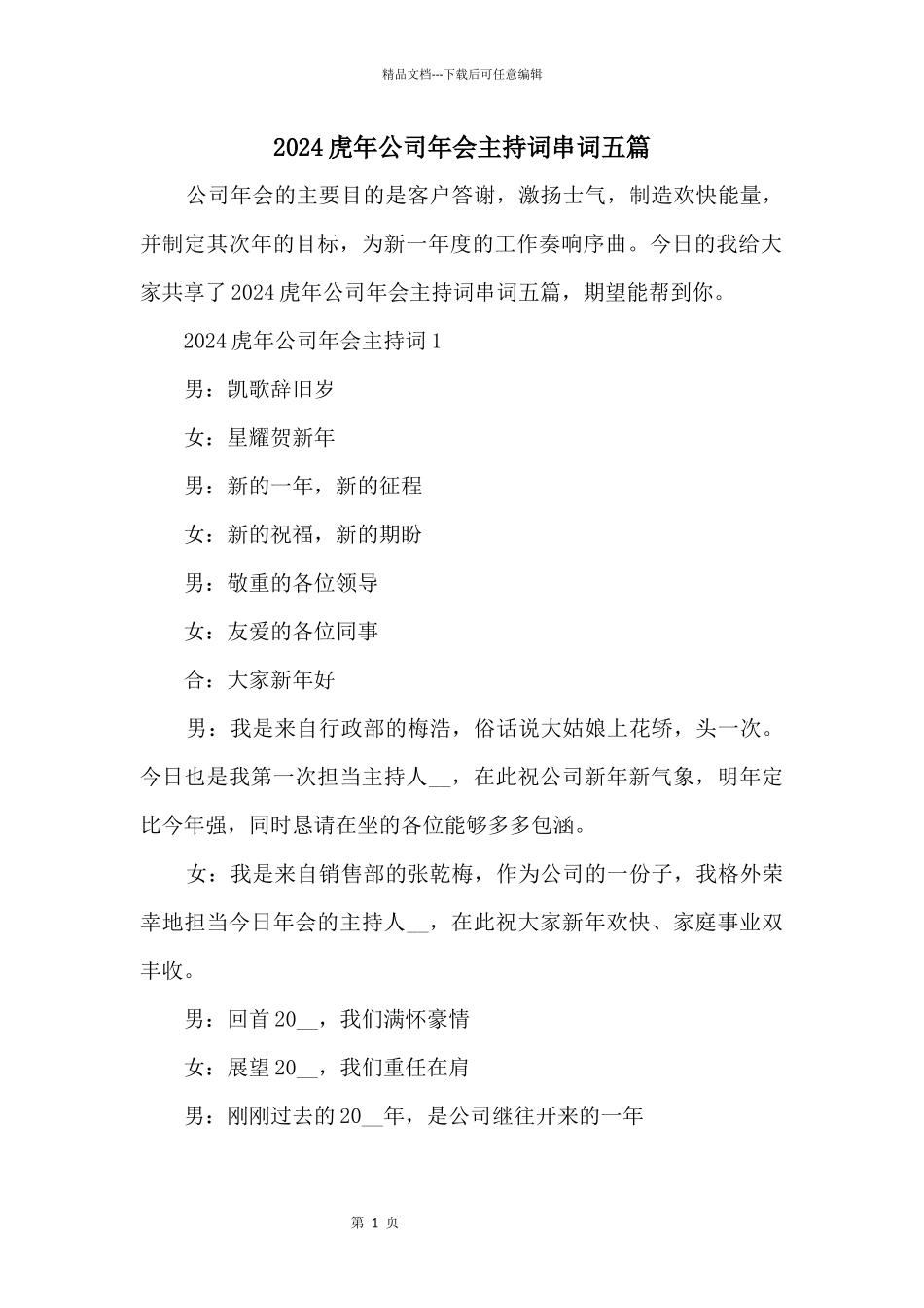 2024虎年公司年会主持词串词五篇_第1页