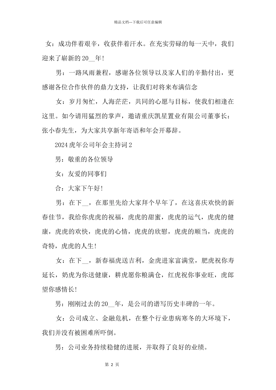 2024虎年公司年会主持词串词五篇_第2页