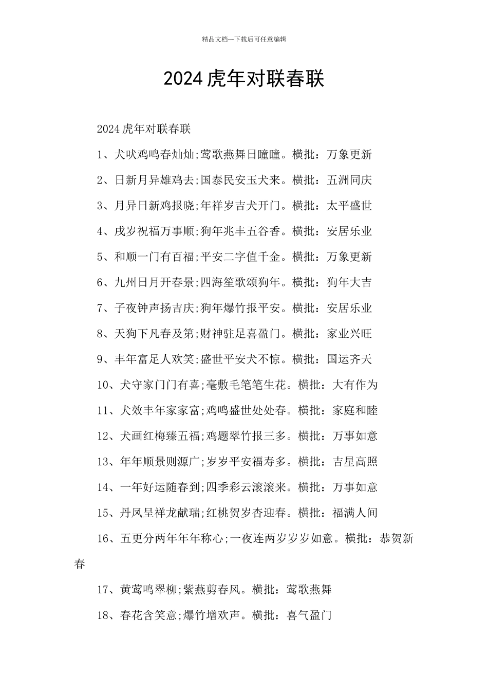 2024虎年对联春联_第1页