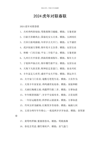 2024虎年对联春联