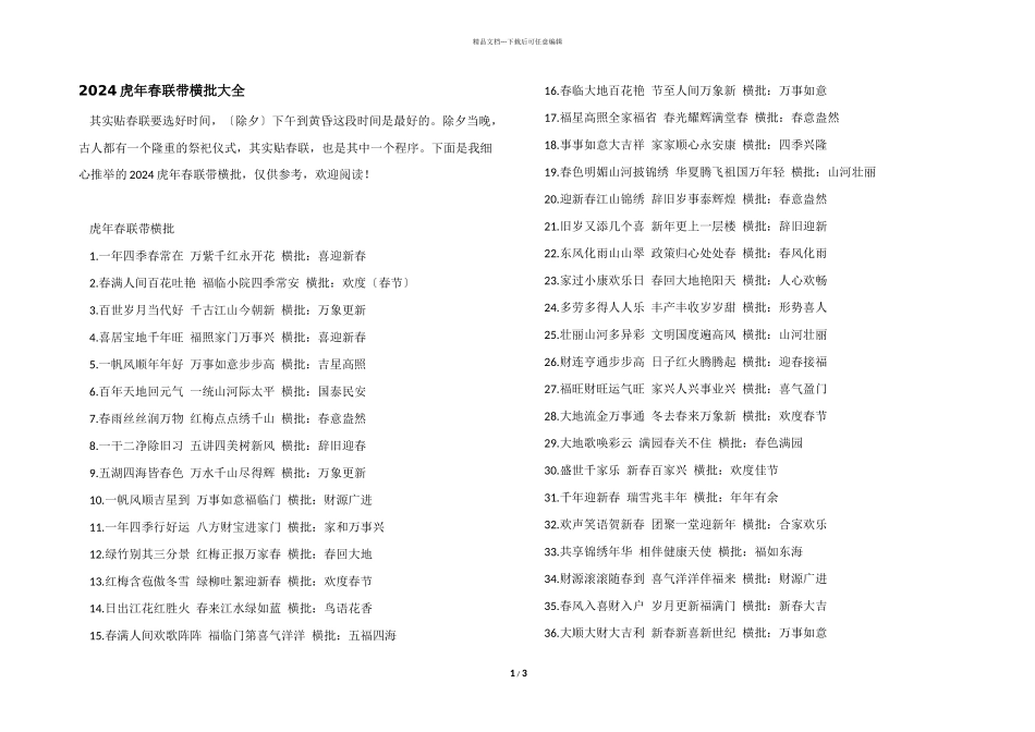 2024虎年春联带横批大全_第1页