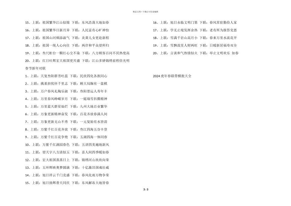 2024虎年春联带横批大全_第3页