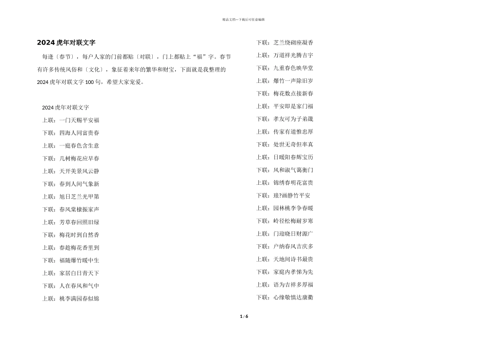 2024虎年对联文字_第1页