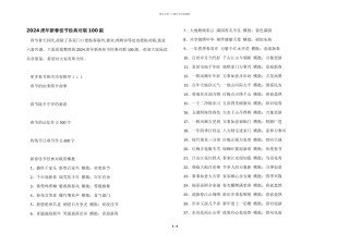 2024虎年新春佳节经典对联100副