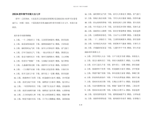 2024虎年春节对联大全七字