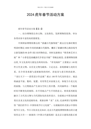2024虎年春节活动方案