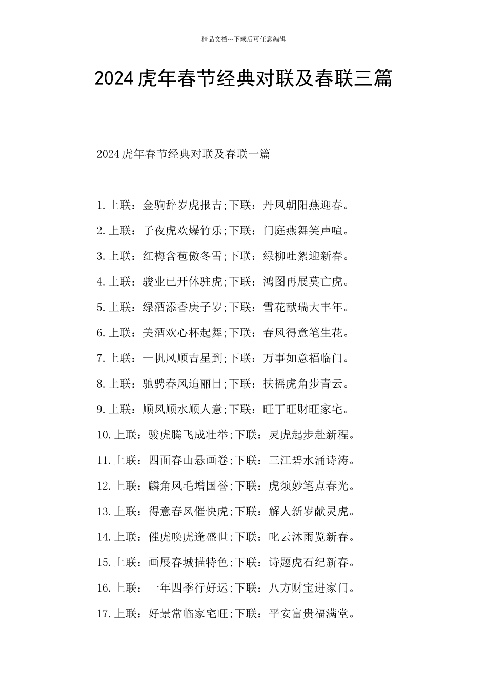2024虎年春节经典对联及春联三篇_第1页
