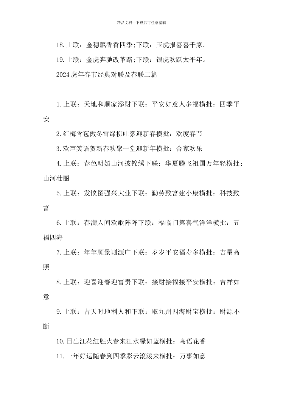 2024虎年春节经典对联及春联三篇_第2页