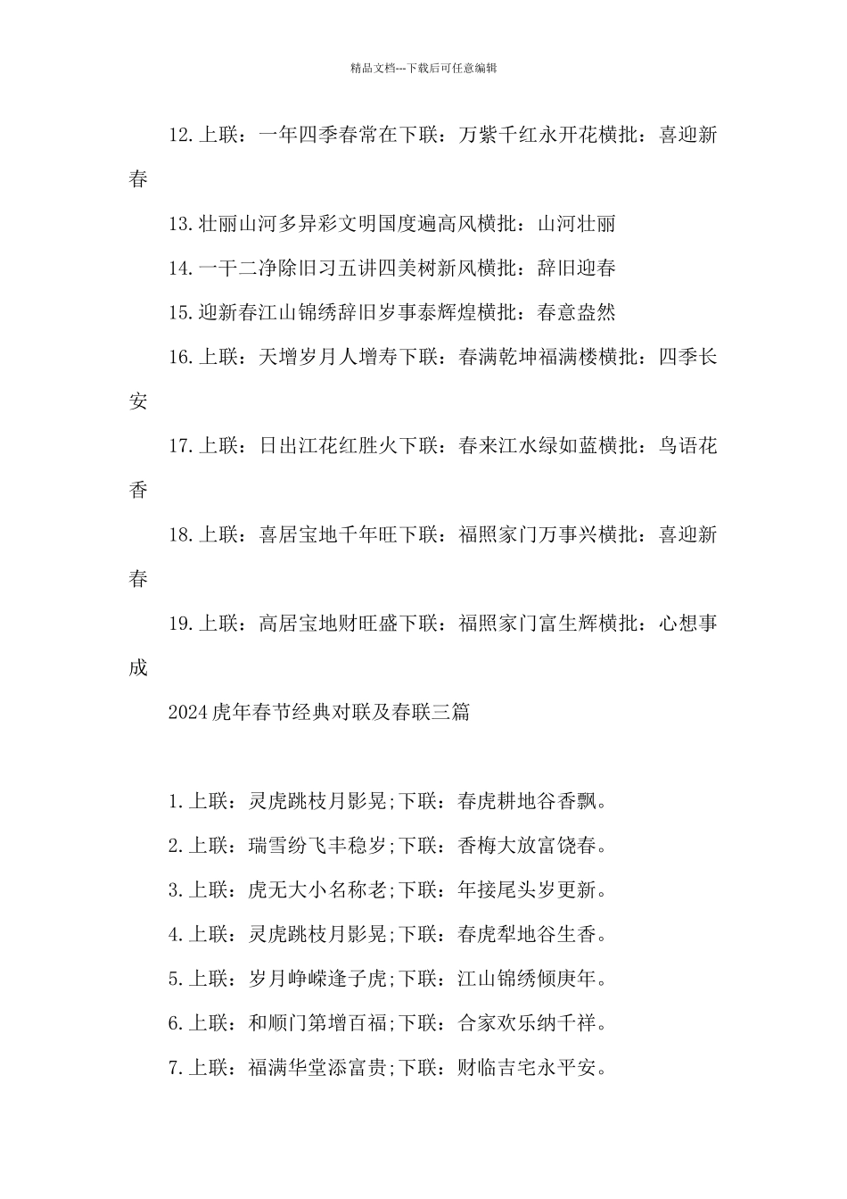 2024虎年春节经典对联及春联三篇_第3页