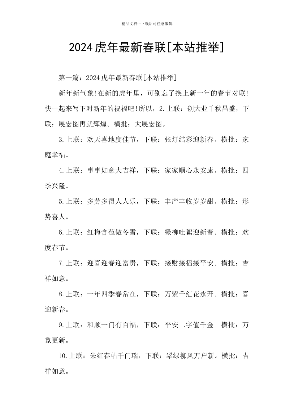 2024虎年最新春联_第1页