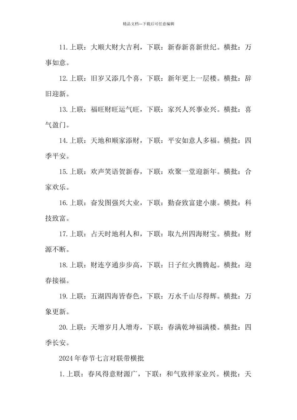 2024虎年最新春联_第2页