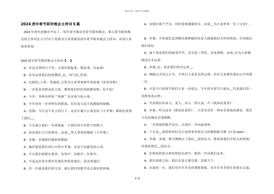 2024虎年春节联欢晚会主持词5篇_第1页