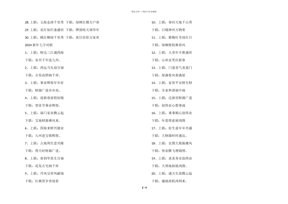 2024虎年经典七字春联100对_第2页