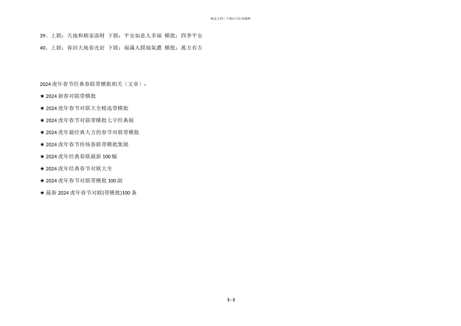 2024虎年春节经典春联带横批_第3页