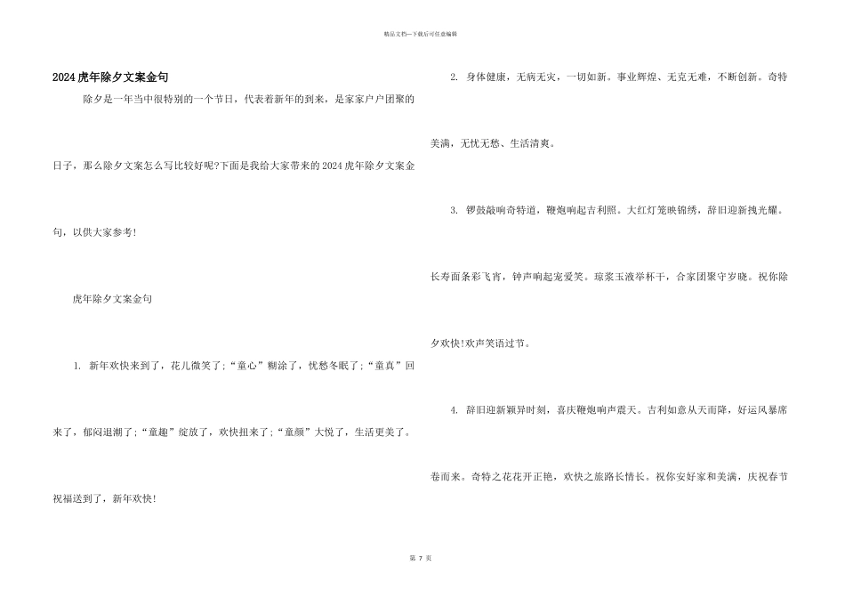 2024虎年除夕文案金句_第1页