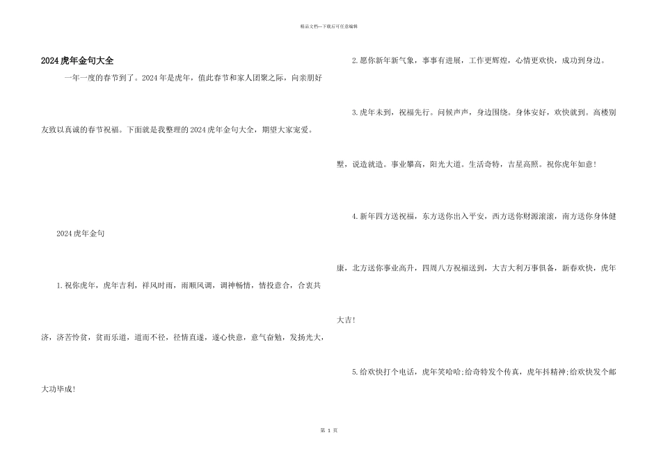 2024虎年金句大全_第1页