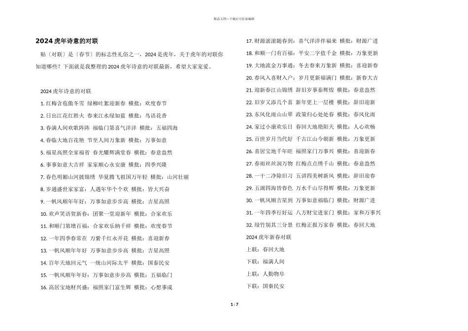 2024虎年诗意的对联_第1页