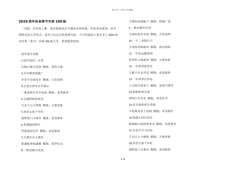 2024虎年经典春节对联100副_第1页