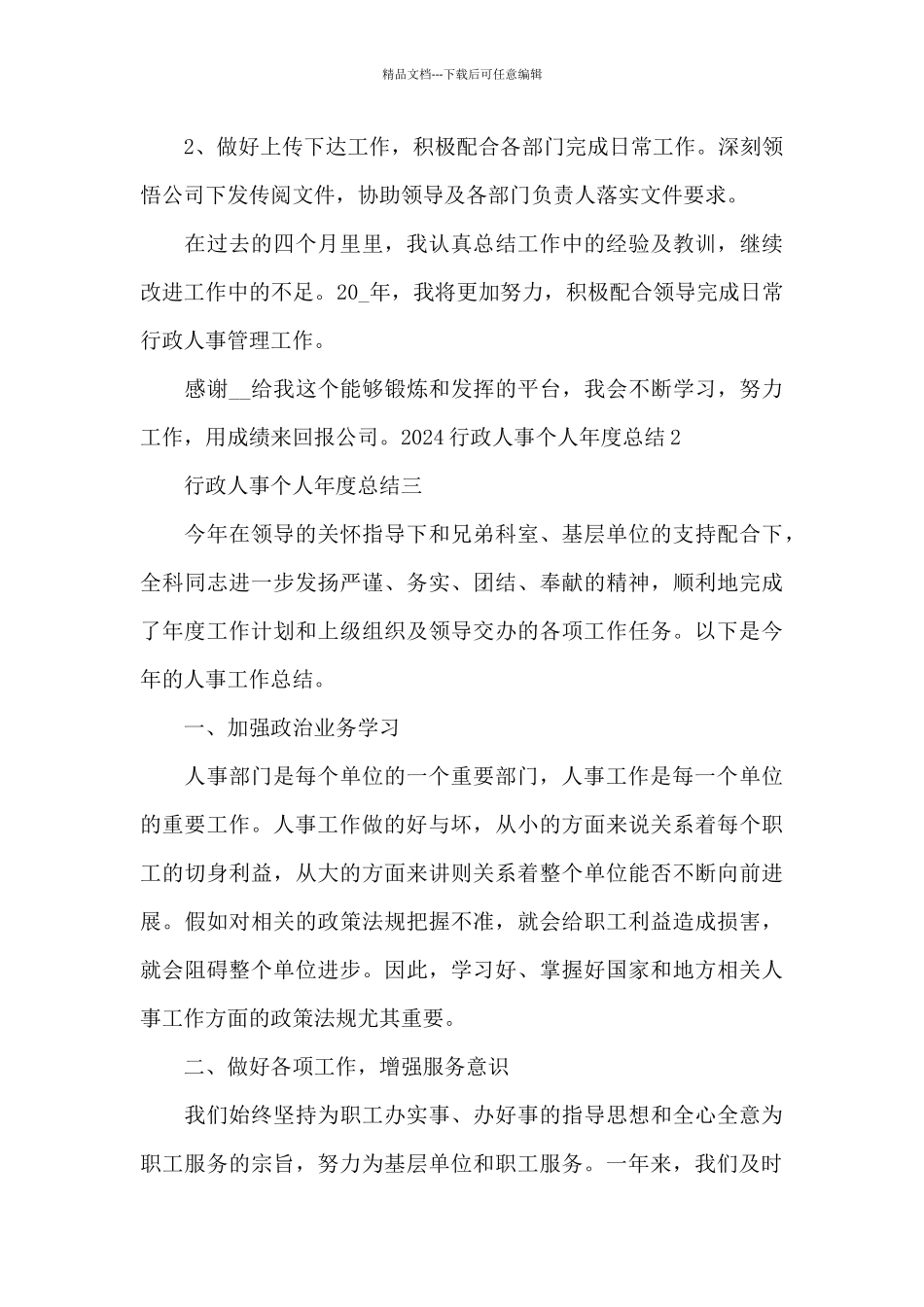 2024行政人事个人年度总结_第3页