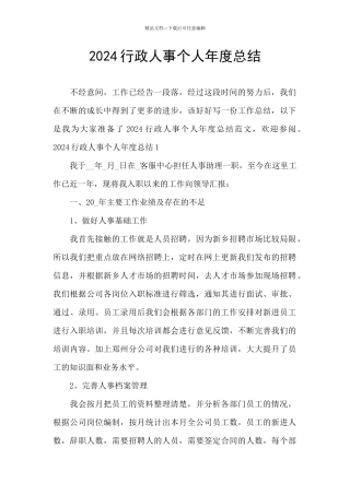 2024行政人事个人年度总结