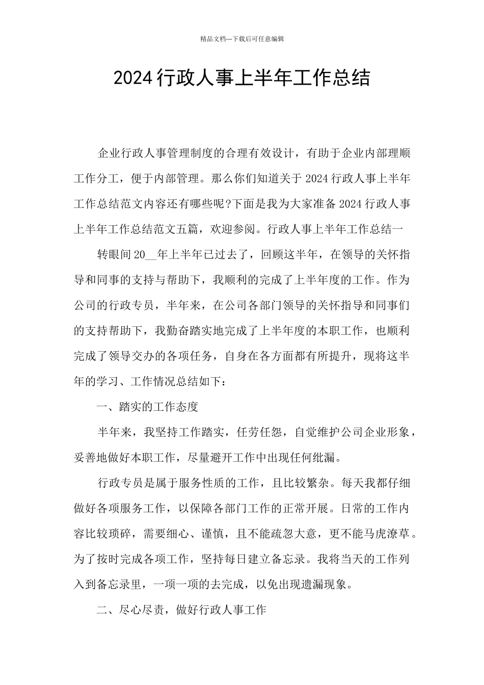 2024行政人事上半年工作总结_第1页