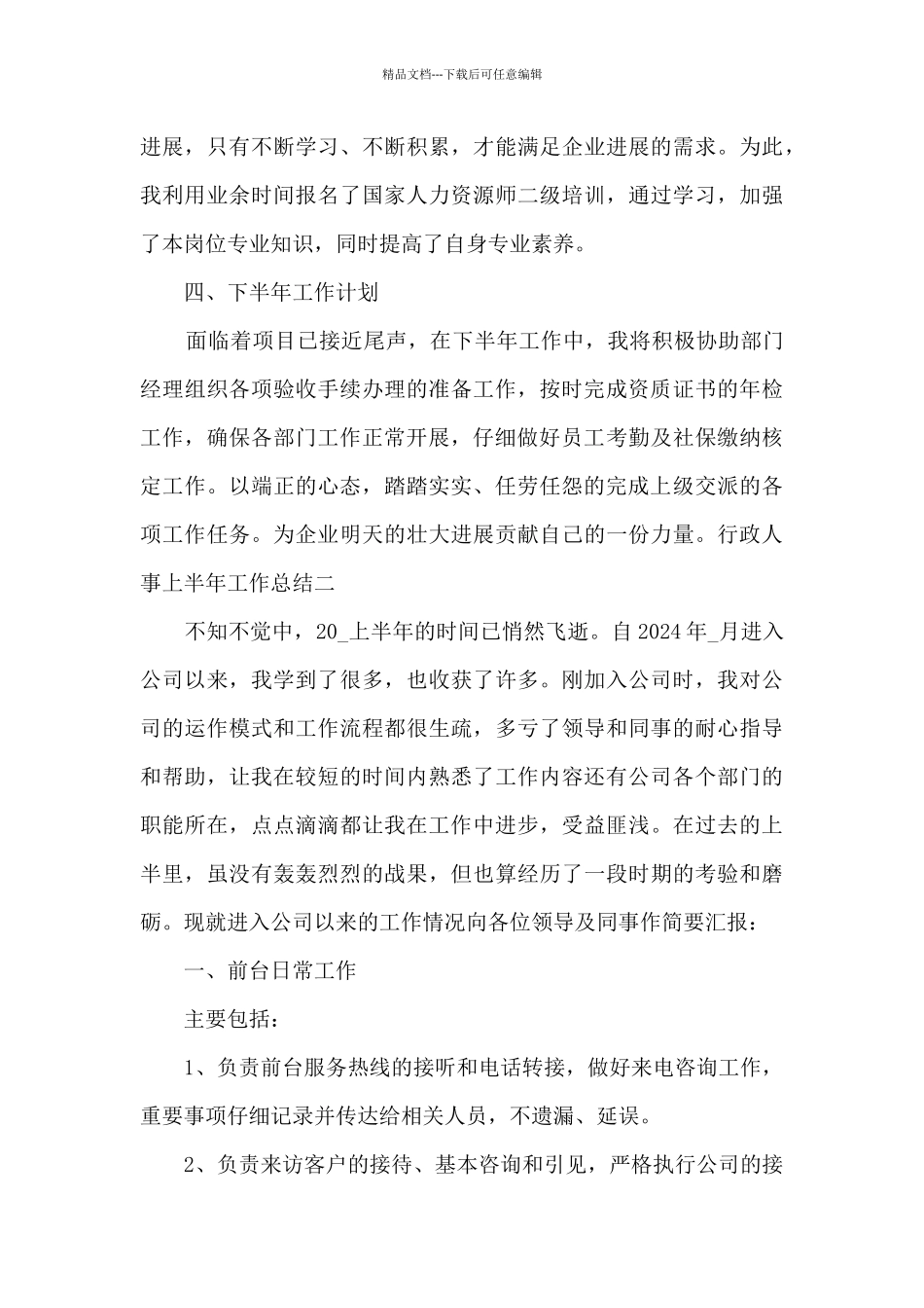 2024行政人事上半年工作总结_第3页