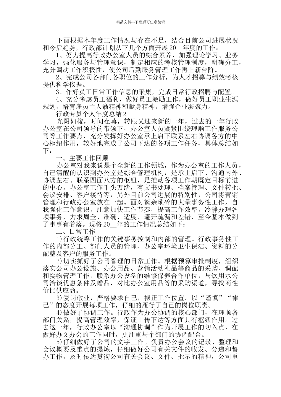 2024行政专员个人年度总结范文5篇_第3页