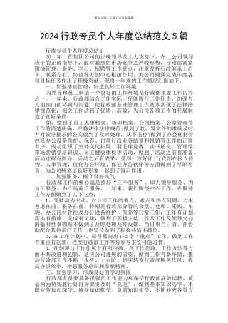 2024行政专员个人年度总结范文5篇