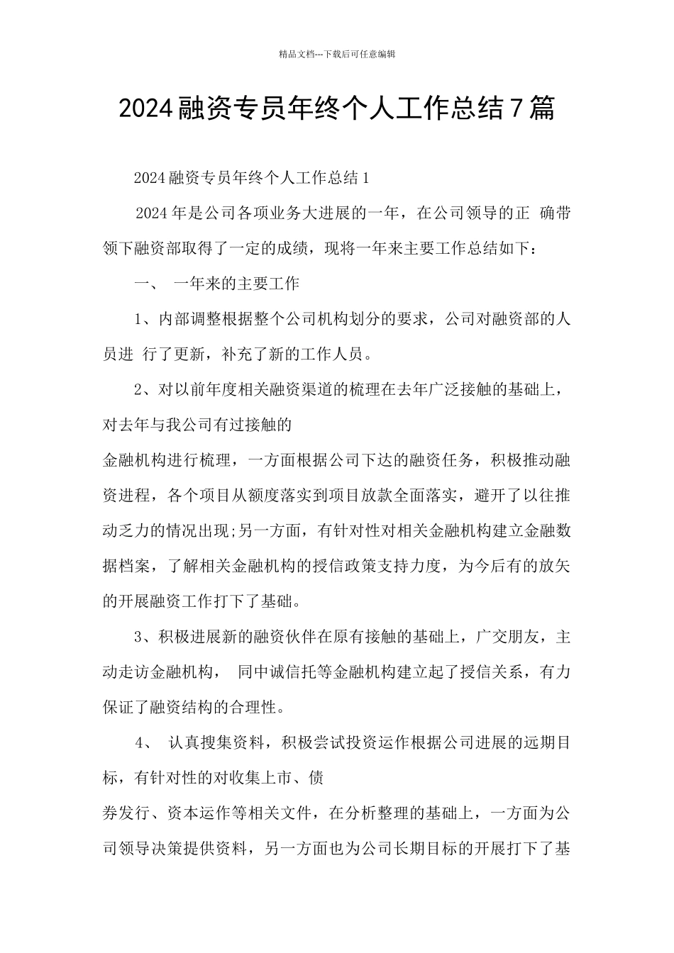 2024融资专员年终个人工作总结7篇_第1页