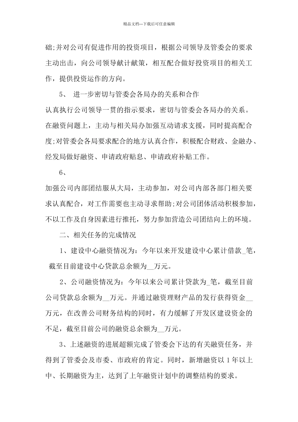 2024融资专员年终个人工作总结7篇_第2页