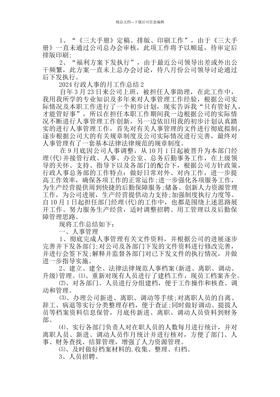 2024行政人事的月工作总结_第2页