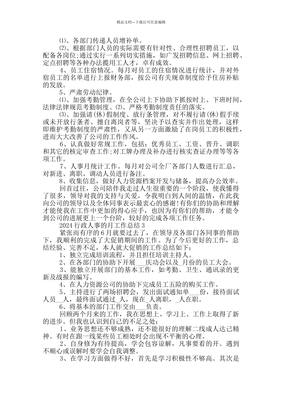 2024行政人事的月工作总结_第3页