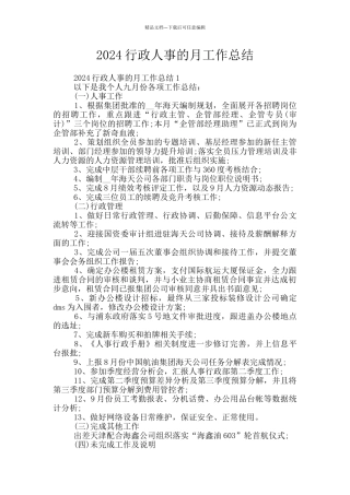 2024行政人事的月工作总结