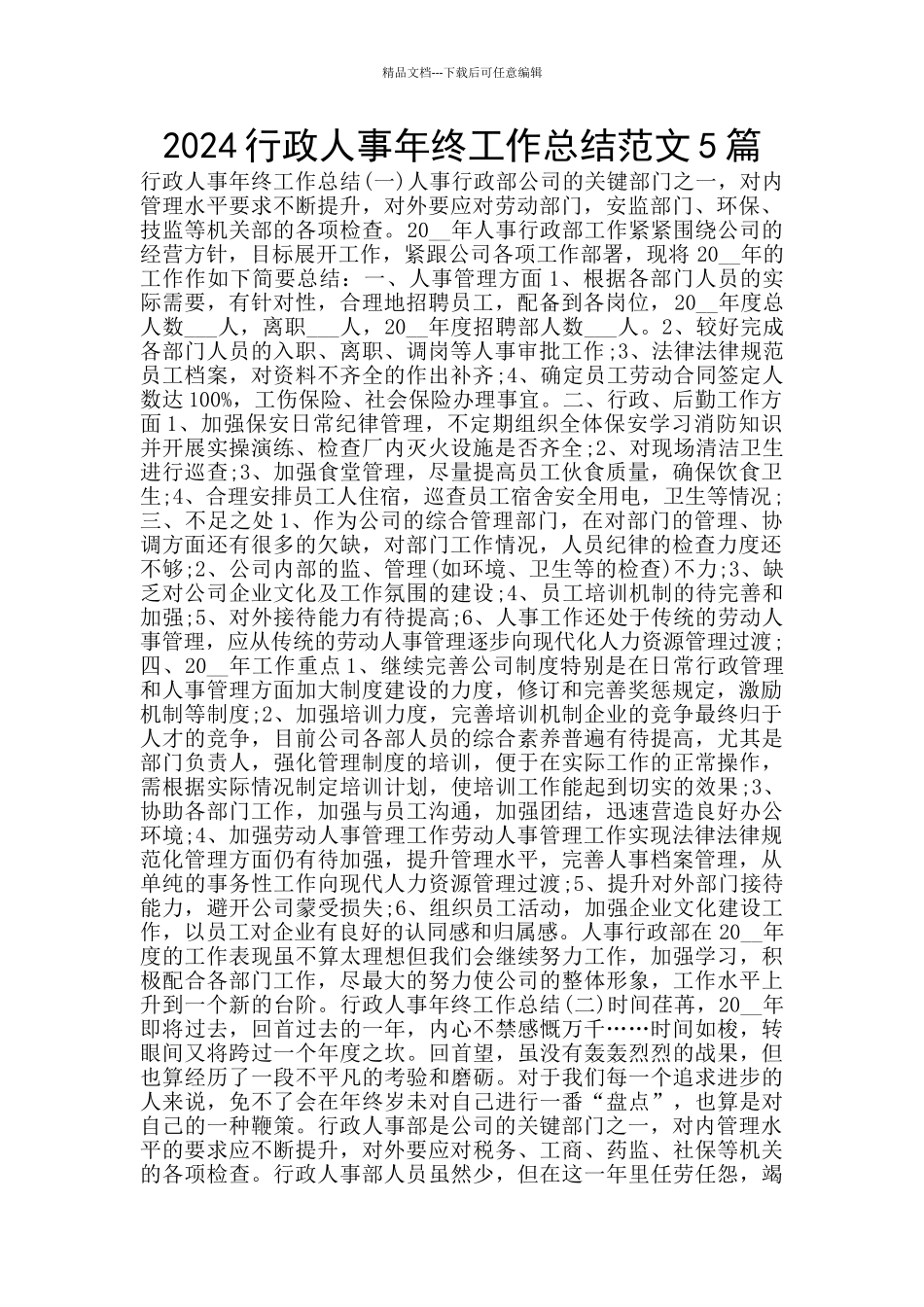 2024行政人事年终工作总结范文5篇_第1页