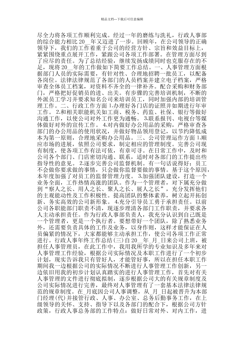 2024行政人事年终工作总结范文5篇_第2页