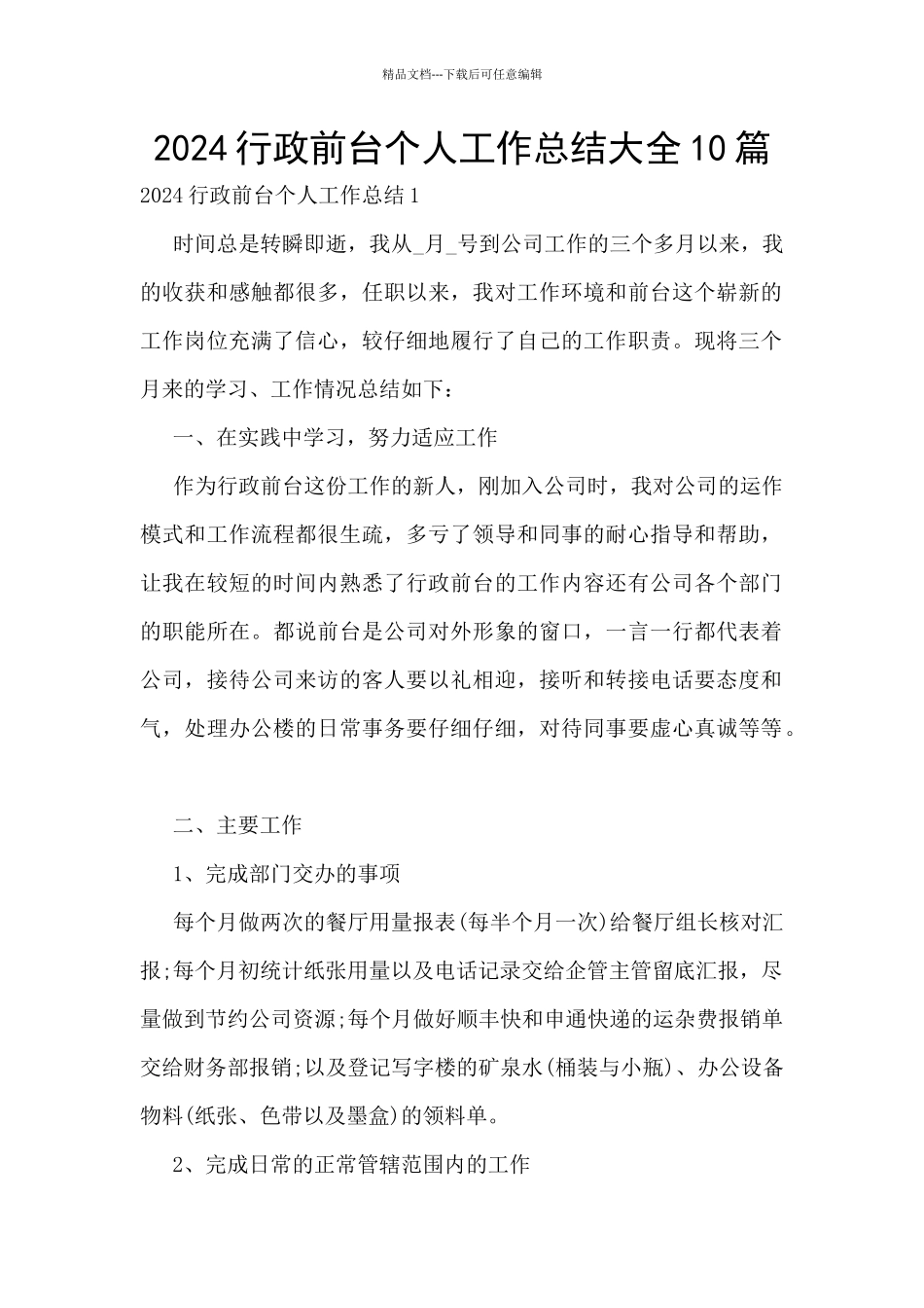 2024行政前台个人工作总结大全10篇_第1页