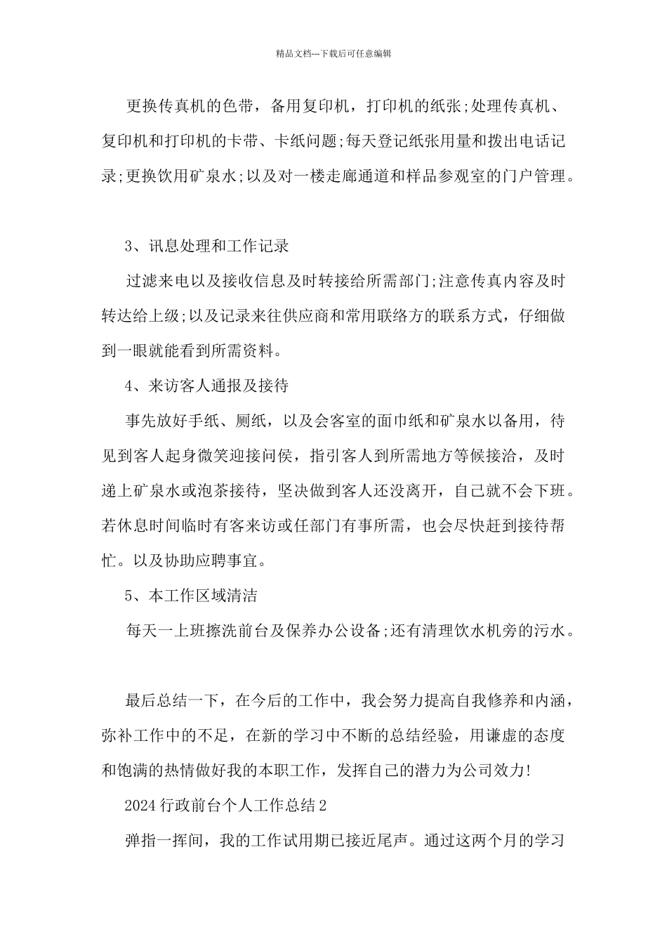 2024行政前台个人工作总结大全10篇_第2页