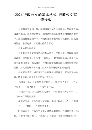 2024行政公文的基本格式