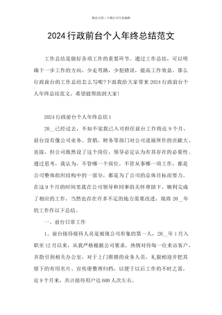 2024行政前台个人年终总结范文