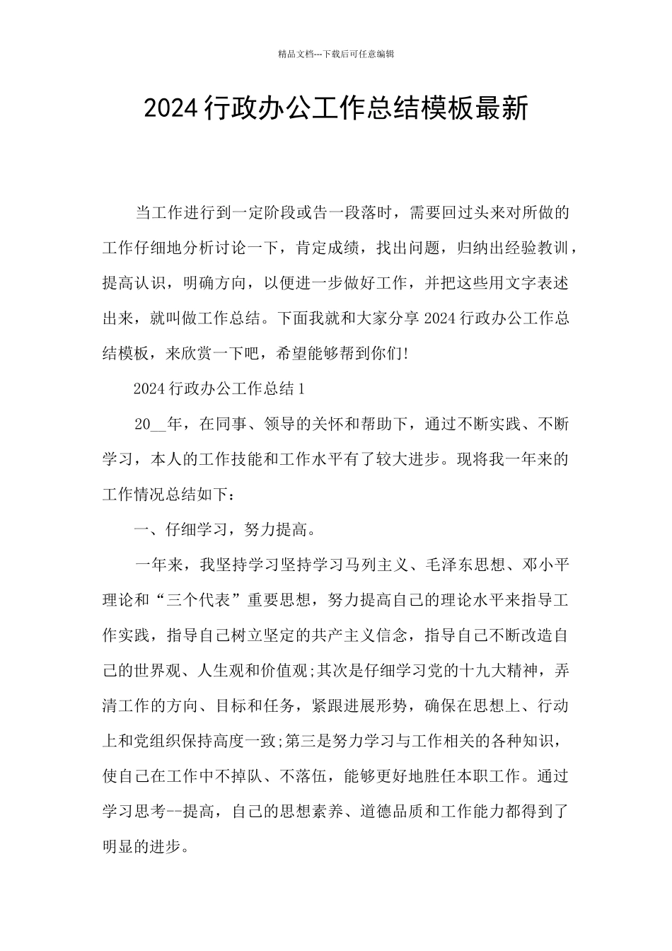 2024行政办公工作总结模板最新_第1页