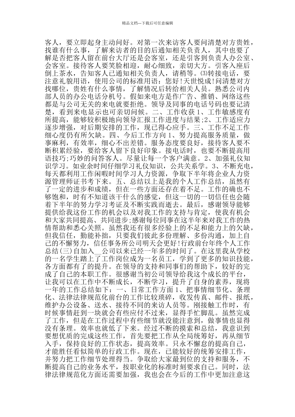 2024行政前台年终个人工作总结范文5篇_第3页