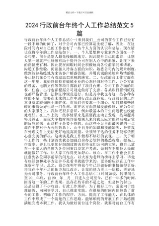 2024行政前台年终个人工作总结范文5篇
