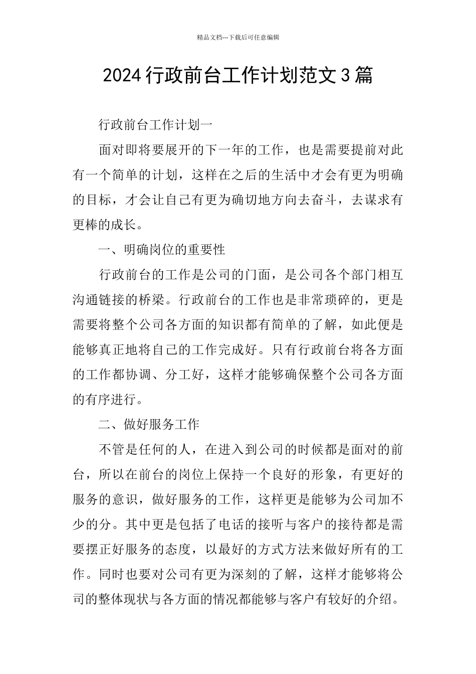 2024行政前台工作计划范文3篇_第1页