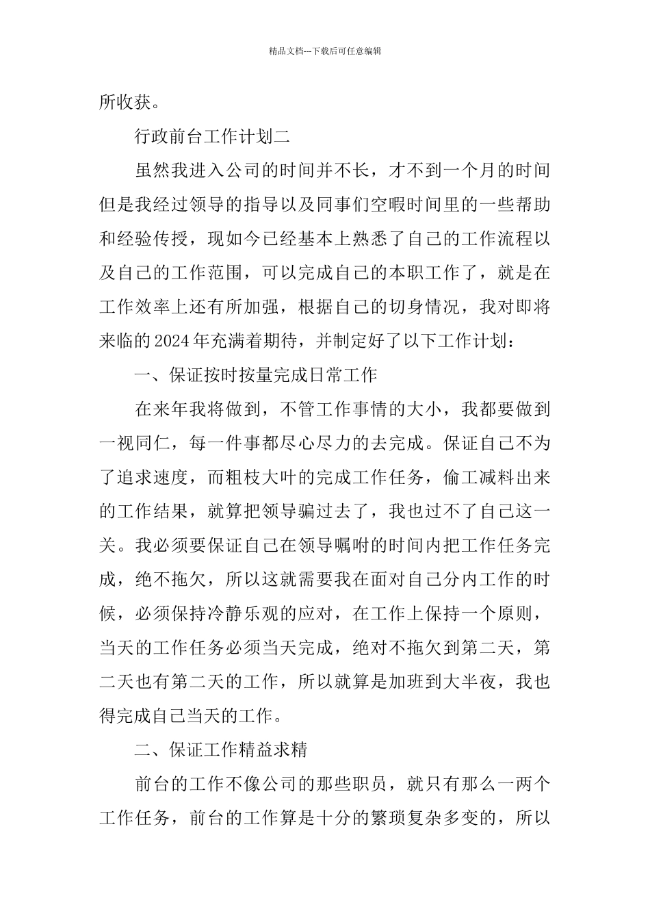 2024行政前台工作计划范文3篇_第3页